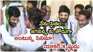 YCP లో జాయిన్ అయిన సినిమా యాక్టర్ కృష్ణుడు || Cinema  Actor krishnudu Joins YCP ||