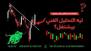 ليه التحليل الفني بيشتغل؟