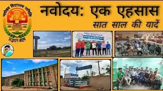 नवोदय: एक एहसास/Jnv Barmer /Jnv memories/ Navodaya life #jnvbarmer  #navodaya #navodayan