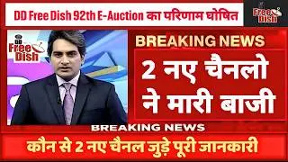 92th E-Auction Result &ndash; DD Free Dish को मिले 2 नए MPEG-4 चैनल | कौन से चैनल जुड़े पूरी जानकारी