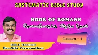 Systematic Bible Study | Book of Romans | Lesson - 4 | Bro.Sibi Viswanathan | ExodusTV Tamil