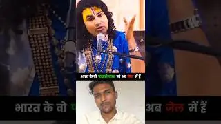 भारत के वो पाखंडी बाबा जो अब जेल में हैं | #ramrahim #aniruddhacharyaji #bhagheswardham