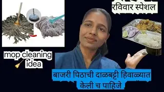 अशी  बाजरी पिठाची दाळबट्टी  तुम्ही खाल्ली का/पोछा साफ करायची पद्धत 💁रविवार स्पेशल