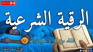 الرقية الشرعية لعلاج كل الأمراض [الحسد والعين والمس] شفاءُ بإذن الله || القارئ ماجد الدعوس ||Ruqia