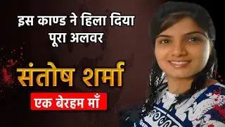 EP : 7- Santosh Sharma Alwar Case | बॉयफ्रेंड के लिए ख़त्म किया पूरा परिवार | Crime Files