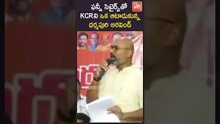 HILARIOUS 🤣 : MP Dharmapuri Arvind Funny Comments On CM KCR | MP Arvind VS KCR | YOYOTV Channel