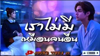 เราไม่มีเหมือนคนอื่น - Sound Vibes 20 [Official Audio]