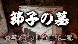 【心霊スポット企画第二弾】節子の墓に行ってみた👦🏻🔥