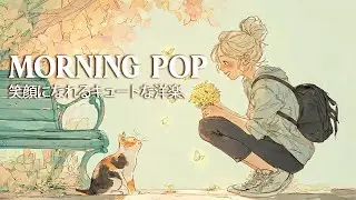 洋楽 - SWEET MORNING ☕ | 穏やかな朝にぴったりの洋楽POP｜Relax/Study/Work/Cafe BGM