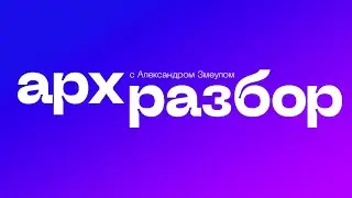 АрхРазбор с Александром Змеулом | Выпуск № 1
