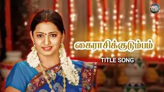 Kairasi Kudumbam Serial Title Song | கைராசிக்குடும்பம் | Thiruselvam | Tamil Serial | Jaya TV