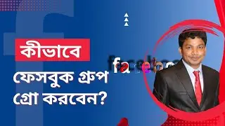 🚀 কীভাবে ফেসবুক গ্রুপ গ্রো করবেন &ndash; How to Grow Facebook Group Organically Fast 2026