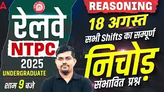 RRB NTPC Undergraduate Exam Review 2025 | 18 Aug Reasoning All Shift Questions | NTPC Exam Analysis