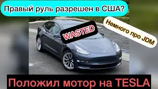 Как положить мотор на Tesla?😂 Про JDM - запрет на правый руль в США?🤷&zwj;♂️ Про жизнь в Калифорнии🌝