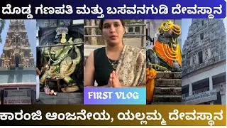Discovering Basavanagudi: Temple Vlog🙏 | Dodda Ganapathi, Karanji Anjaneya & Bull temple🛕|1st vlog