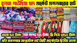 ভুলতা গাউছিয়া ছাদ মার্কেট মঙ্গলবারের হাট | ভুলতা গাউছিয়া ছাদ মার্কেট ওড়না ৫০ টাকা |