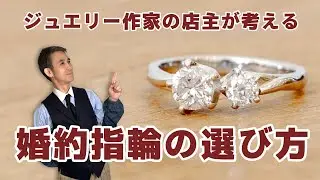 【男性必見！婚約指輪の選び方】人生で1度きり、婚約指輪（エンゲージリング）失敗したくない買い物のひとつでしょう。プレゼントする喜び、もらう楽しみ。人生が豊かになるアイテムでしょう。Ep28