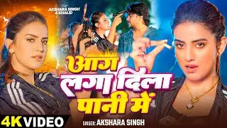 #अक्षरा सिंह का पावरफुल #VIDEO_SONG | आग लगा दिला पानी मे | #Akshara Singh | Bhojpuri New Song