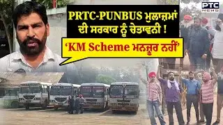 Punjab Bus Strike : PRTC-Punbus ਮੁਲਾਜ਼ਮਾਂ ਵੱਲੋਂ ਹੱਲਾ ਬੋਲ, &lsquo;KM Scheme ਮਨਜ਼ੂਰ ਨਹੀਂ&rsquo; ! | Punjabi News