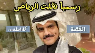 فلوق| #قصّة نقلي الرياض كااملة🤩