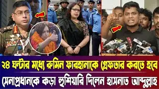 24 ঘন্টার মধ্যে রুমিন ফারহানাকে গ্রেফতার করতে হবে, সেনাপ্রধানকে কড়া হুশিয়ারি দিলেন হাসনাত আবদুল্লাহ