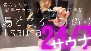 岐阜のバイク女子行きつけの銭湯サウナだったり【湯どころみのり】【おまけ付き】