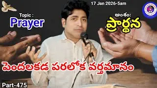 DYVA KRUPA is live, brsamson, jesus, prayer, telugu, 17 Jan 2026