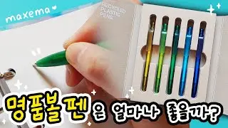 이태리 명품볼펜으로 불렛저널 다꾸하기 막세마 페트 리싸이클 카인드 프로스트 볼펜