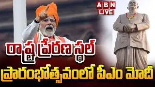 🔴LIVE :  రాష్ట్ర ప్రేరణ స్థల్ ప్రారంభోత్సవంలో పీఎం మోదీ | PM Modi Live in Lucknow | ABN