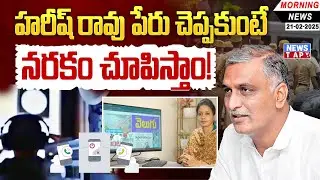 Phone Tapping Case Update? | Harish Rao | Telangana Newspaper Analysis | Telangana News | News TAP
