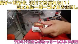 70年代ホンダシャリー 6V→12V化ジェネレーターコイル巻直し 旧車レストア#15 #レストア #旧車 #バイク #diy #シャリー #ホンダ #4mini #12v #6v #改造