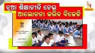 BJD To Discuss On National Education Policy, 2020 | NandighoshaTV