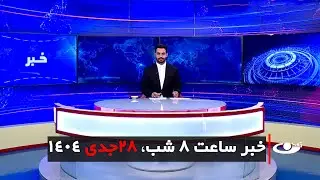 Tamadon TV – 8pm News – 18 January 2026 | تلویزیون تمدن - خبر ساعت 8 شب – 28 جدی 1404