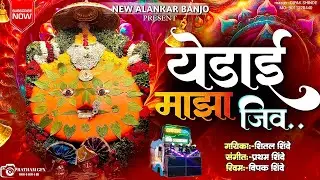 येडाई माझा जिव | yedai maza jiv | New Alankar Banjo group active pad mix song 