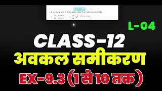 अवकल समीकरण कक्षा -12 (Ex-1 To 10) Lec-04 | Differential Equation NCERT Solution