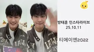 티에이엔 방태훈 인스타라이브 25.10.11 TAN Bang Tae Hoon Instagram Live