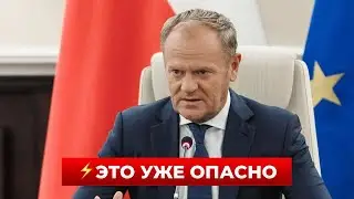 СРОЧНОЕ ОБРАЩЕНИЕ! У ТУСКА предупредили своих граждан об опасности — что происходит? Новини.LIVE