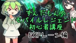 ずんだもんのモバレ初心者講座【EXP】【モバイルレジェンド】