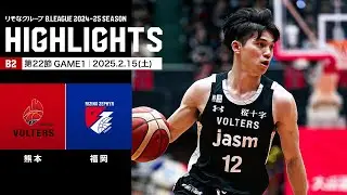 【ハイライト】熊本ヴォルターズvsライジングゼファー福岡｜B2第22節GAME1｜02.15.2025 プロバスケ (Bリーグ)