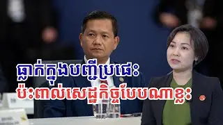 ករណី​ដាក់កម្ពុជាក្នុង​បញ្ជី​ប្រផេះ តើប៉ះពាល់សេដ្ឋកិច្ច​កម្ពុជាដូចម្ដេចខ្លះ?