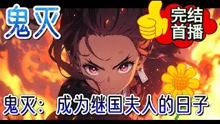 《鬼灭：成为继国夫人的日子》战国时期，继国家族威名显赫，一年，继国夫人朱乃诞下双生子，父亲决意培养哥哥为继承人将次子送往寺庙。为了家族之间的联姻。。#鬼滅の刃 #有声小说 #玄幻 #完结