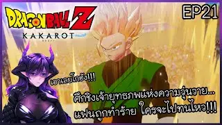 Dragon Ball Z: KAKAROT [EP21] | ศึกชืงจ้าวยุทธภพแสนวุ่นวาย... แผนการลับของพ่อมดบาบิดี้!!!