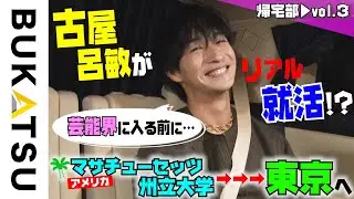 吉高由里子のトーク力にオオカミちゃん俳優が感銘【古屋呂敏 帰宅部 #3 】