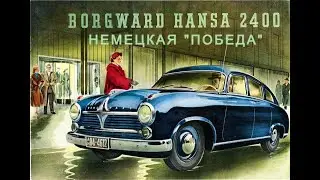 Borgward Hansa 2400. 