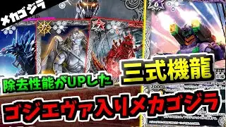 【バトスピ】　相手のアタステに踏み倒すメカゴジラで25000以下粉砕！除去に力を入れたゴジエヴァ入りメカゴジラ