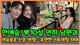 한예슬, &hearts;10살 연하 남편과 여유로운 신혼 여행&hellip;유연한 스트레칭 자태