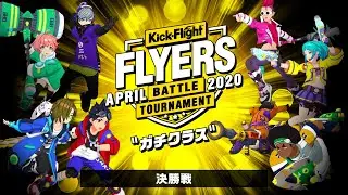 【キックフライト】FLYERS ガチクラス決勝戦