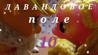 MLP: Лавандовое поле 10 серия//финал//2024 г.