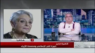 خبيرة الفن الاسلامي شهيرة محرز تكشف تفاصيل مشكلة بيت 