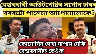 বেহাৰবাৰী আউটপোষ্টৰ সপোন চাৰৰ খবৰটো পালেনে আপোনালোকে/beharbari outpost/Mridutpal mahanta biography